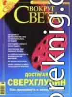 Журнал «Вокруг Света» № 10 за 2004 год (2769)