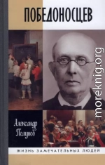 Победоносцев. Русский Торквемада