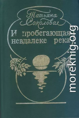 И пробегающая невдалеке река