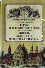 Годы в Вольфенбюттеле.  Жизнь Жан-Поля Фридриха Рихтера