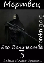 Мертвец Его Величества Том 3