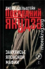 Последний якудза. Закулисье японской мафии