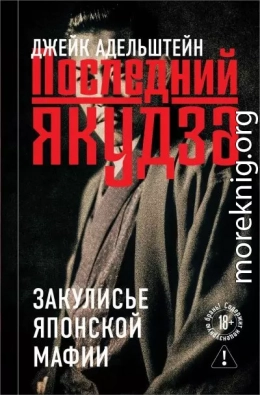 Последний якудза. Закулисье японской мафии