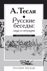 Русские беседы: лица и ситуации