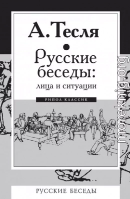 Русские беседы: лица и ситуации