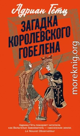 Загадка королевского гобелена