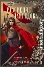 Разорение Лангедока