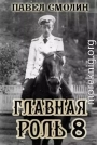Главная роль 8