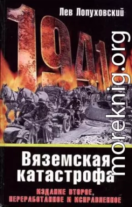 1941. Вяземская катастрофа