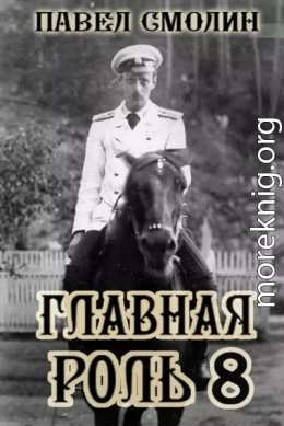 Главная роль 8
