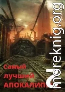 Самый лучший апокалипсис 2