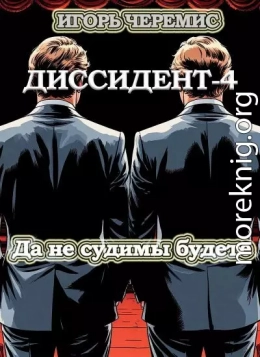 Да не судимы будете