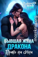Бывшая жена дракона. Право на сына