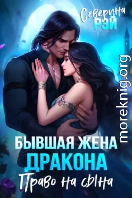 Бывшая жена дракона. Право на сына