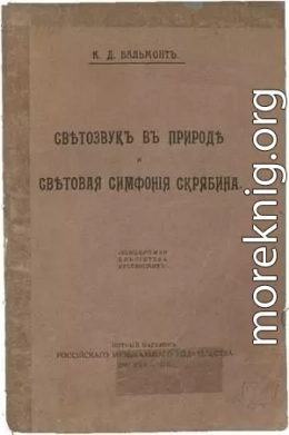 Светозвук в природе и световая симфония Скрябина