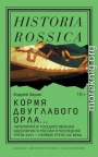 Кормя двуглавого орла. Литература и государственная идеология в России в последней трети XVIII – первой трети XIX века