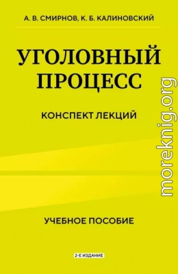 Уголовный процесс. Конспект лекций. 2-е издание