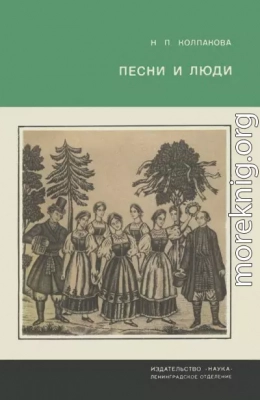 Песни и люди. О русской народной песне