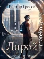 Лирой