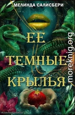 Ее темные крылья (ЛП)