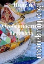 Особенности перевода (СИ)