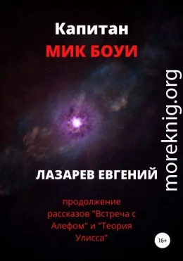 Капитан Мик Боуи