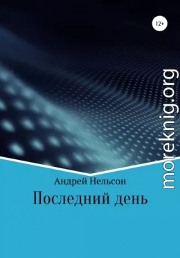 Последний день