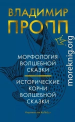 Морфология волшебной сказки. Исторические корни волшебной сказки