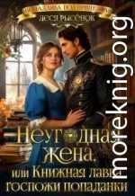 Неугодная жена, или Книжная лавка госпожи попаданки