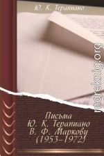 Письма Ю. К. Терапиано В. Ф. Маркову (1953–1972)