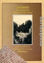 Дневник послушника Николая Беляева (преподобного оптинского старца Никона)