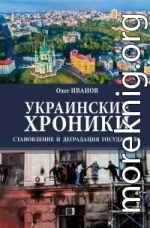 Украинские хроники. Становление и деградация государства