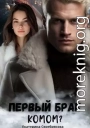 Первый брак комом?