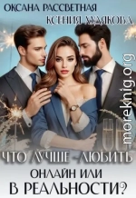 Что лучше - любить онлайн или в реальности?