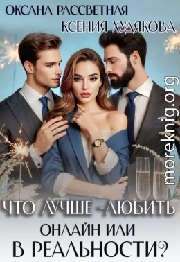 Что лучше - любить онлайн или в реальности?