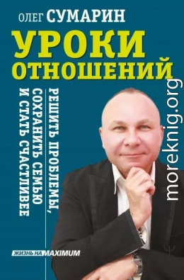 Уроки отношений. Решить проблемы, сохранить семью и стать счастливее