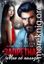 Запретная. Мне её нельзя