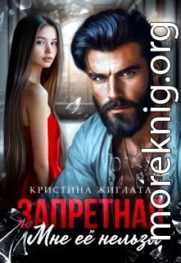 Запретная. Мне её нельзя