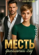 Месть. Финальный ход