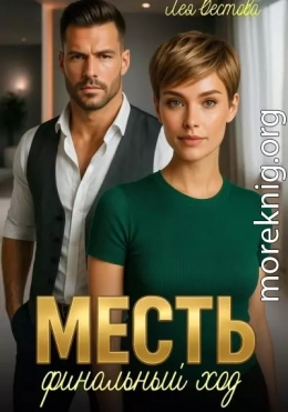 Месть. Финальный ход