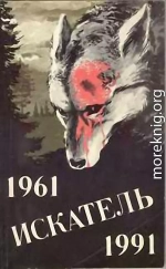 Искатель. 1961–1991. Выпуск 2