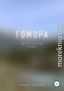 Гомора. 40 поэтических этюдов