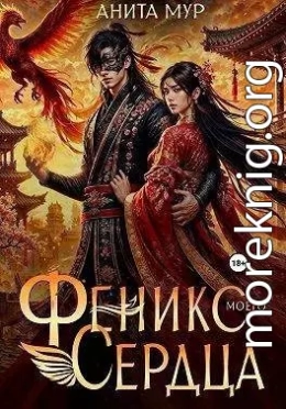 Феникс моего сердца