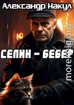 Селин — Бебер