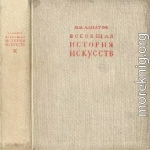 Всеобщая история искусств. Искусство эпохи Возрождения и Нового времени. Том 2