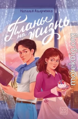 Планы на жизнь