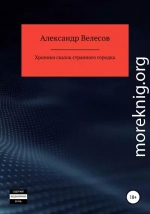 Хроники сказок странного городка