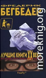 Лучшие книги XX века. Последняя опись перед распродажей