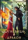 Огневица и дракон