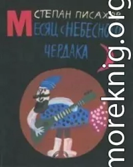 Месяц с небесного чердака